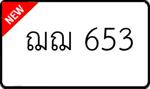 ฌฌ 653